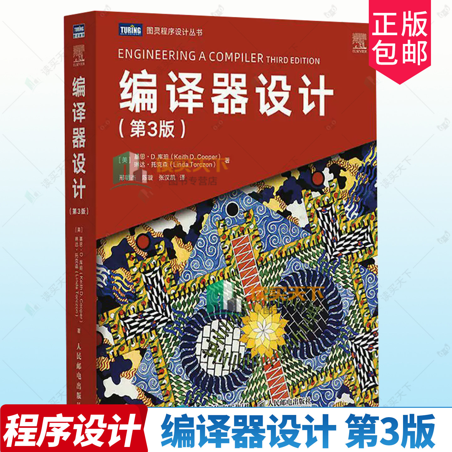 编译器设计 第3版三版 优化 编译原理 算法 工程师编译原理教学现代编译器设计与实现 优化指南工程实例ai程序思维 人民邮电出版社