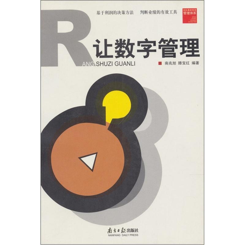 让数字管理:基于利润的决策方法判断业绩的有效工具南兆旭普通成人公司企业管理管理书籍