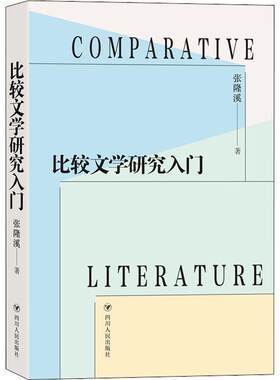 比较文学研究入门张隆溪  文学书籍