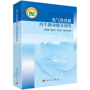 电气化铁路再生制动能量利用胡海涛 交通运输书籍