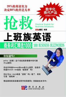 business buzzwords 书 书籍 抢救上班族英语：商务词汇1000：1000 9787030278555 外语