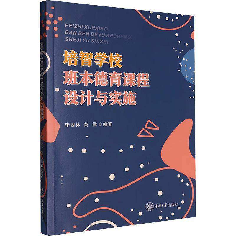 正版包邮 培智学校班本德育课程设计与实施 9787568950893 李园林 重庆大学出版社社会科学 书籍