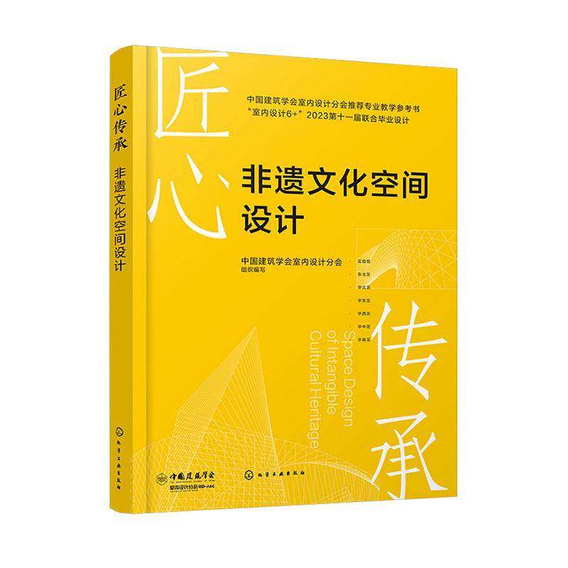 匠心传承 非遗文化空间设计 建筑学会室内设计分会专业教学参考书 非遗文化空间设计作品设计理念方案构思效果书籍
