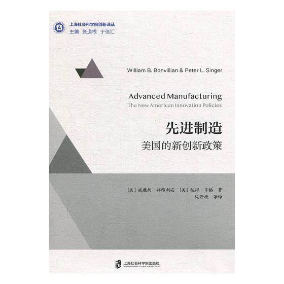 制造：美国的新创新政策  书 威廉姆·邦维利安 9787552025095 经济 书籍