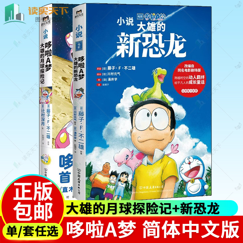 哆啦a梦 大雄的月球探险记 新恐龙 根据川村元气原创电影剧本改编 从