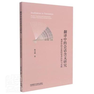 翻译中的会话含义研究:英译中国小说的读者认知与交流:reader's cognition and com林雪微普通大众小说英语文学翻研究中国文学书籍