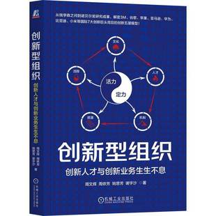 正版 创新型组织:创新人才与创新业务生生不息 周文辉 著 创新型组织的五星模型密码 企业管理 创新创业 机械工业出版社