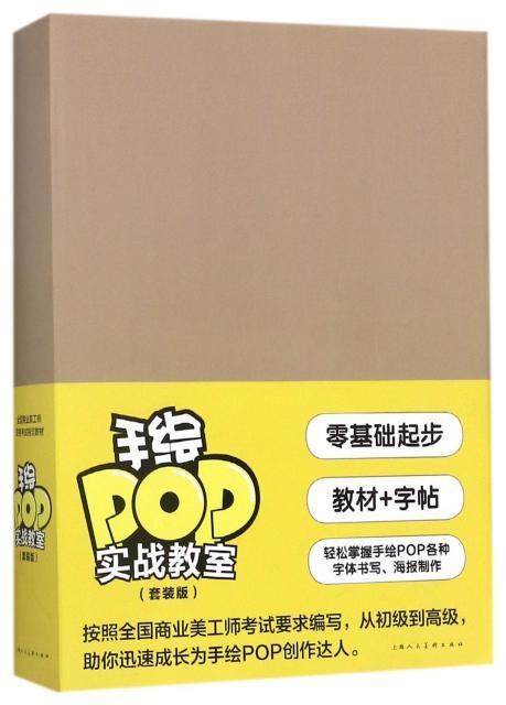 正版手绘POP实战教室:套装版9787558604539 西西上海社艺术广告宣传画设计资格考试教材 书籍