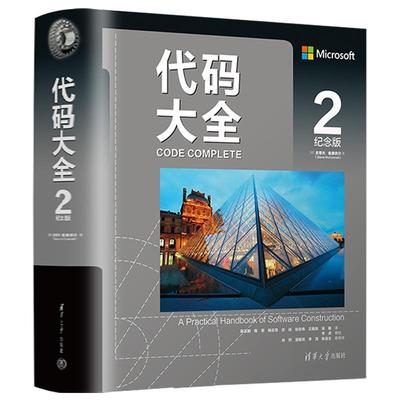 代码大全：纪念版.2史蒂夫麦康奈尔陈玉毅陈军杨志昂  计算机与网络书籍