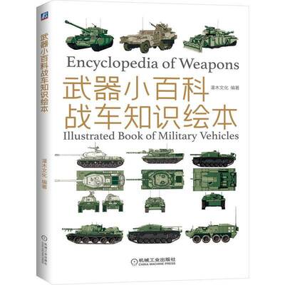 武器小百科:战车知识绘本:Picture book of military vehicles9787111612865 灌木文化机械工业出版社军事战车世界图集书籍