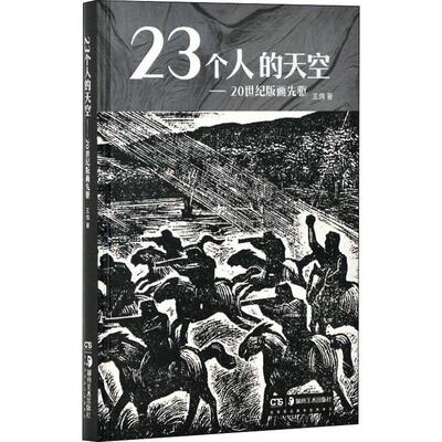 23个人的天空——20世纪版画先驱王炜  文学书籍