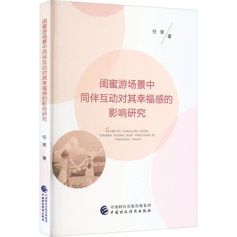 闺蜜游场景中同伴互动对其幸福感的影响研究任斐  生活休闲书籍