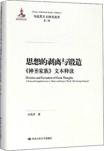 思想的剥离与锻圣家族》文本释读:a textual comprehension of Marx and Engle's work 