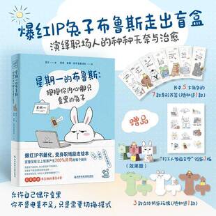 星期一的布鲁斯:抱抱你内心那只变黑的兔子9787523522707 菲比科学技术文献出版社艺术 书籍