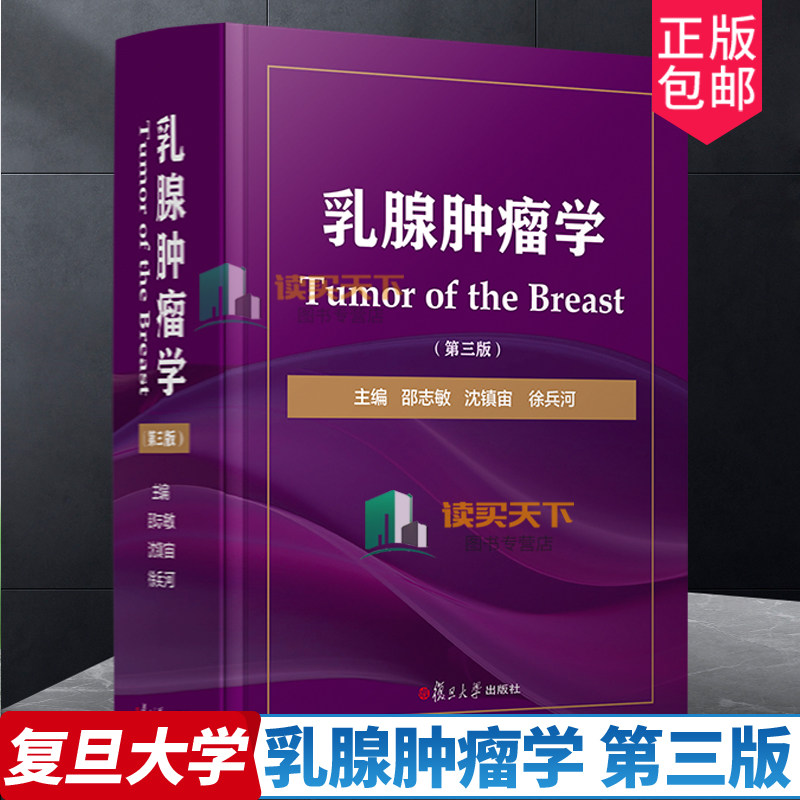 正版包邮 乳腺肿瘤学（第三3版）医学卫生书籍 乳腺肿瘤临床诊治理论与技术书籍 临床经验 复旦大学出版社 9787309164305