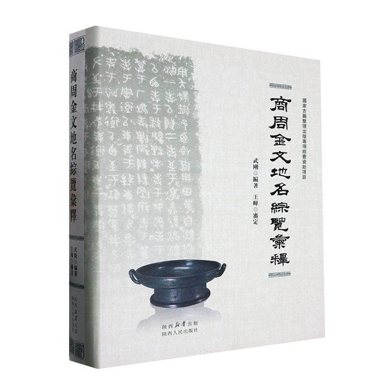 商周金文地名综览汇释  历史书籍