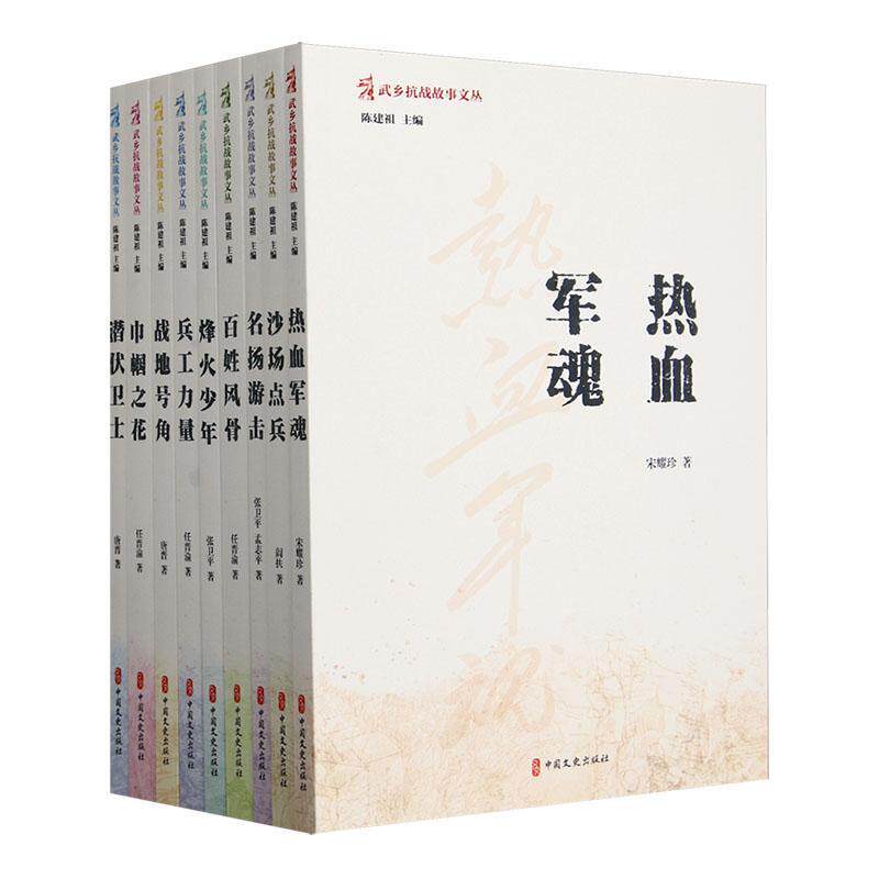 武乡抗战故事文丛(全9册)陈建祖 小说书籍
