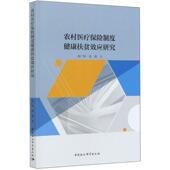 农村保险制度健康扶贫效应研究张广科普通大众农村合作制度研究中国医药卫生书籍