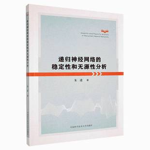 递归神经网络的稳定性和无源性分析9787312054891 朱进中国科学技术大学出版社工业技术 书籍