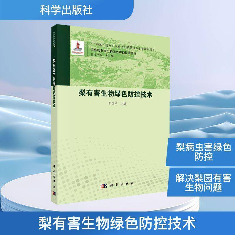 梨有害生物绿色防控技术9787030815477 王国平中国科技出版传媒股份有限公司农业、林业 书籍