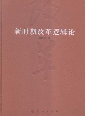 新时期改革逻辑论高尚全广大关心以来中国改革的读者改革研究中国政治书籍