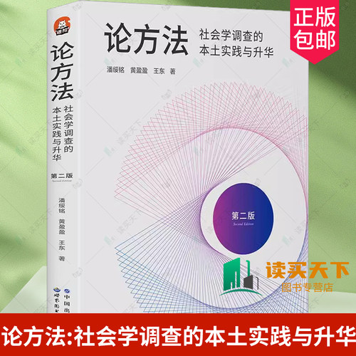 进阶书系 论方法 社会学调查的本土实践与升华 潘绥铭黄盈盈王东 社会学调查问卷调查定性调查世界图书出版公司书籍