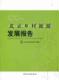 书 地图 安金明 旅游 书籍 9787503237638 北京乡村旅游发展报告：2010年度