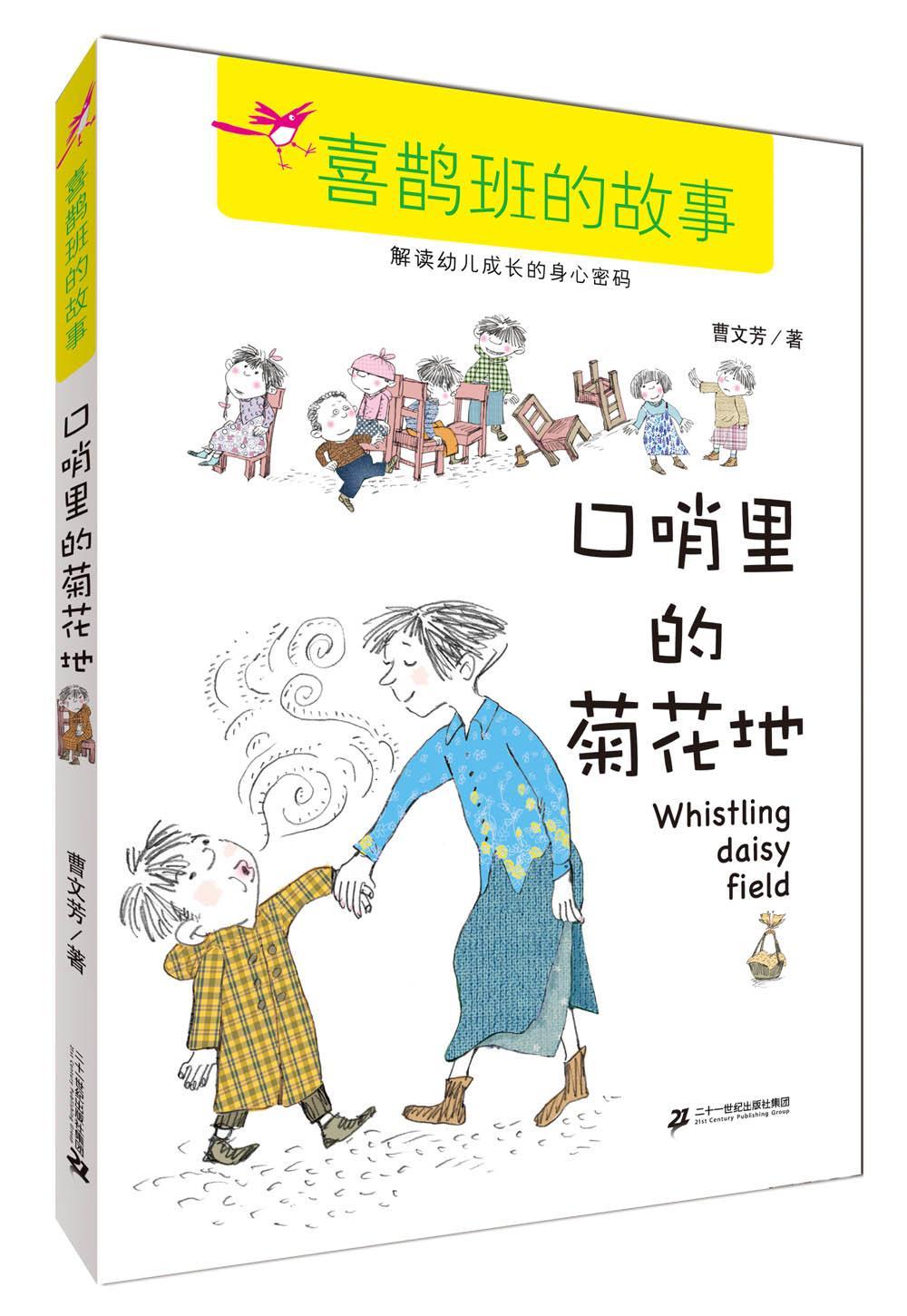 口哨里的菊花地-喜鹊班的故事  书 曹文芳 9787556805976 动漫与绘本 书籍