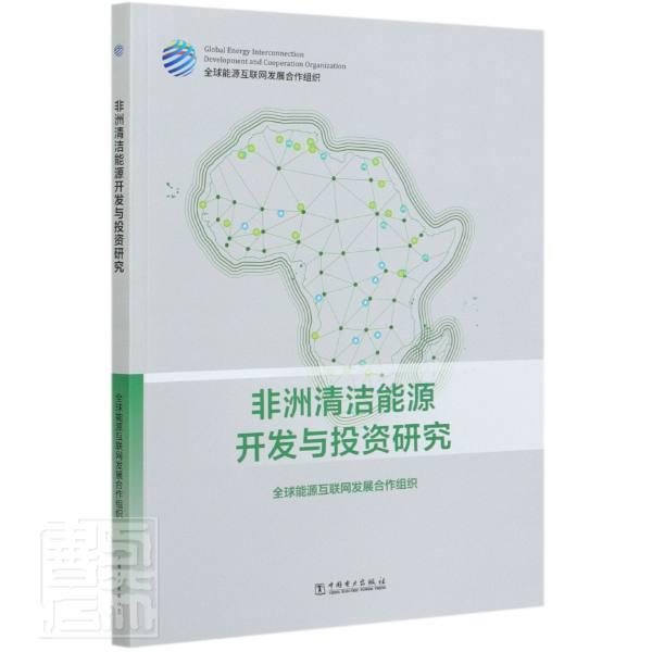 非洲清洁能源开发与投资研究 书 全球能源互联网发展合作组织 9787519850791 经济 书籍