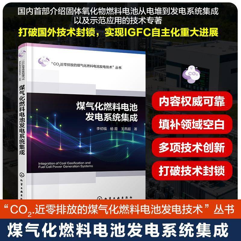 煤气化燃料电池发电系统集成9787122487230 李初福化学工业出版社图书 书籍