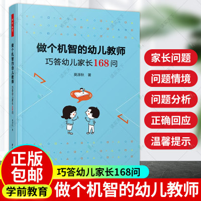 2021新书 万千教育学前 做个机智的幼儿教师:巧答幼儿家长168问 幼儿园管理书籍 幼儿教师与家长沟通之道良好沟通技巧幼儿教师用