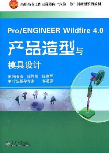 Pro/ENGINEER Wildfire4.0产品造型与模具设计陈婵娟 机械设计计算机辅助设计应用软件计算机与网络书籍