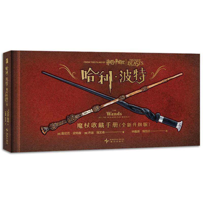 正版包邮 哈利波特 魔杖收藏手册 全新升级版  这里有你想了解的关于魔杖的一切华纳电影哈利波特小说世界魔法图鉴新星出版社