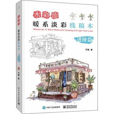 水彩绘:暖系淡彩线稿本(进阶篇)竹取  艺术书籍