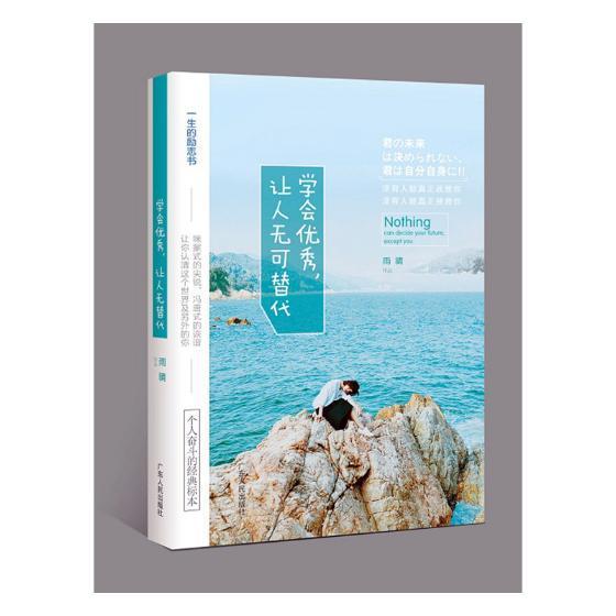 学会，让人无可替代 书雨晴 励志与成功 书籍