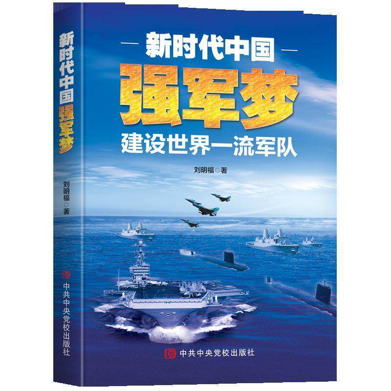 正版书籍 新时代中国强军梦 刘明福 普通大众国防建设中国军队建设中国政治书籍 基本军事理论 军事实践 9787503568718