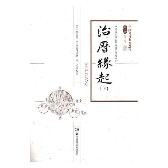 治历缘起徐光啟 历书中国明代自然科学书籍