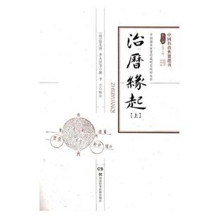 治历缘起徐光啟 历书中国明代自然科学书籍