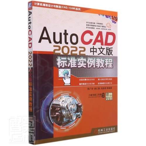 AutoCAD 2022中文版标准实例教程陈广华中职软件教材计算机与网络书籍