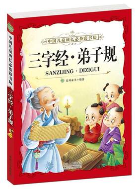 三字经.弟子规-中国儿童成长彩书坊  书 晨风童书 9787510130472 动漫与绘本 书籍
