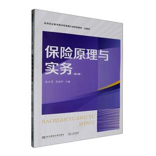 第3版 三版 高等职业教育教学改革融合创新教材 正版 东北财经大学出版 保险原理与实务 9787565452673 社 包邮