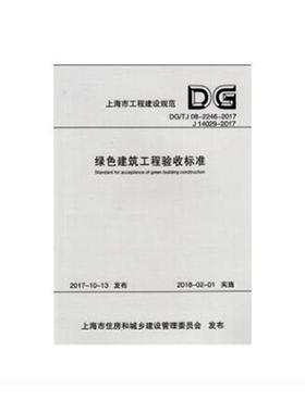 上海市工程建设规范绿色建筑工程验收标准：DG/TJ 08-2246-2017 J上海市建筑科学研究院 生态建筑建筑施工工程验收标准上建筑书籍