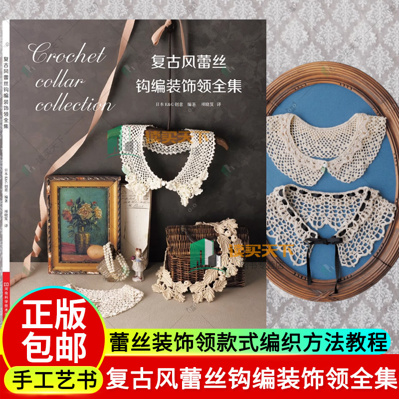 复古风蕾丝钩编装饰领全集 日本E&G创意 蕾丝装饰领款式编织方法教程书 钩针书籍钩花勾花毛线钩编织毛衣图案花样大全
