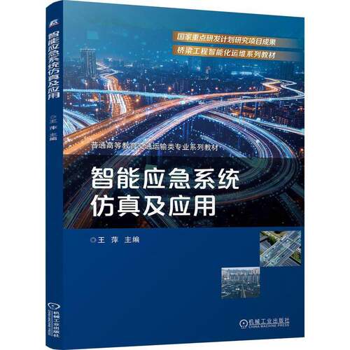 正版包邮 智能应急系统仿真及应用 9787111806967 王萍 机械工业出版社 图书 书籍