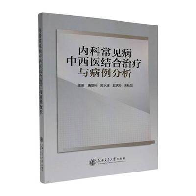 内科常见病中西疗与病例分析9787313339430 唐宽裕上海交通大学出版社图书 书籍