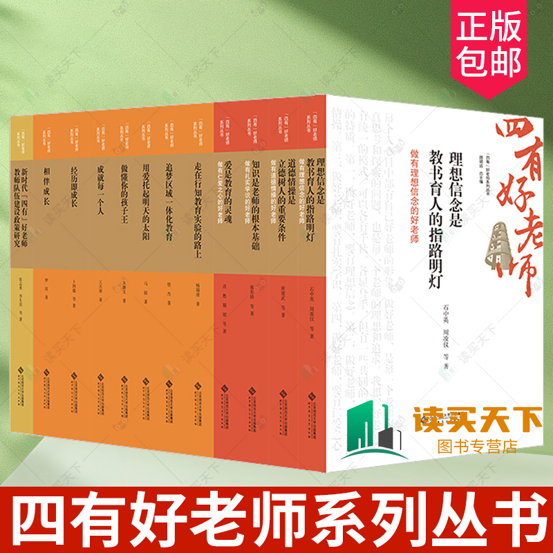 四有好老师系列丛书 理想信念是教书育人的指路明灯道德情操是立德树人的重要条件走在行知教育实验的路上追梦区域一体化教育