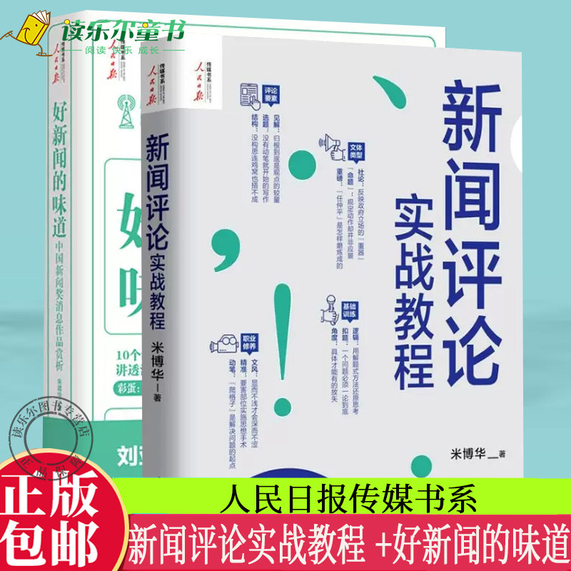 正版 新闻评论实战教程+好新闻的味道 中国新闻奖消息作品赏析 记者说新闻评论从业者编辑要素技巧与实践经验采访故事写作技巧