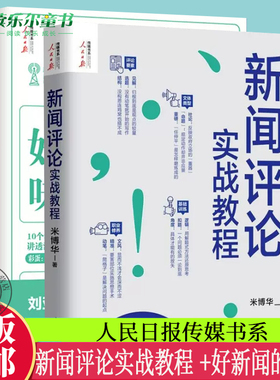 正版  新闻评论实战教程+好新闻的味道 中国新闻奖消息作品赏析  记者说新闻评论从业者编辑要素技巧与实践经验采访故事写作技巧