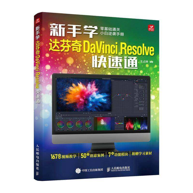 正版包邮 新手学达芬奇DaVinci Resolve快速通 王占坤 达芬奇软件视频教程书视频剪辑入门学习实战教学调色影视后期编辑 人民邮电