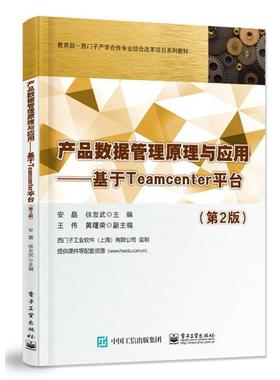 产品数据管理原理与应用:基于Teamcenter平台安晶  管理书籍